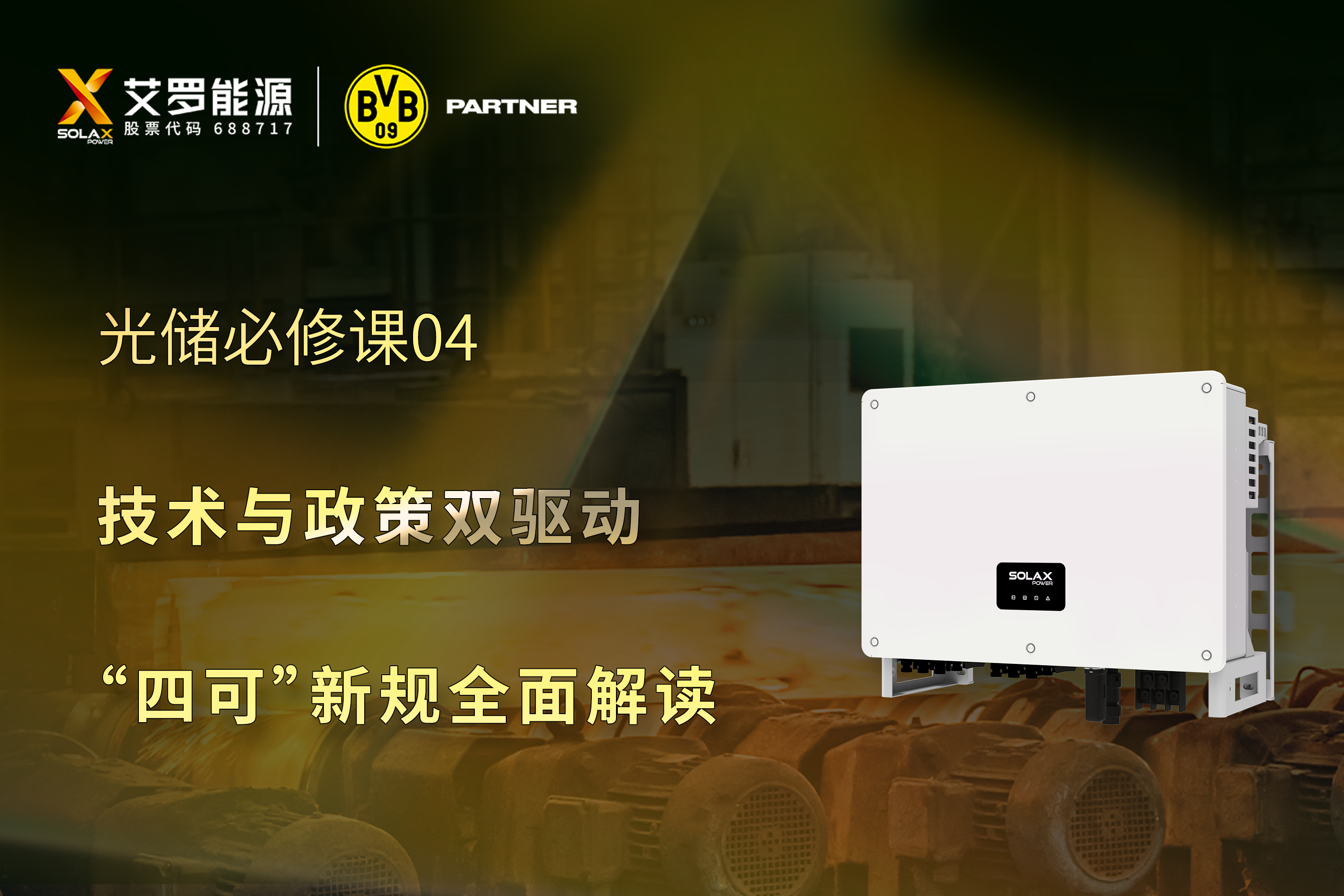 光储必修课 | 技术与政策双驱动，“四可”新规全面解读