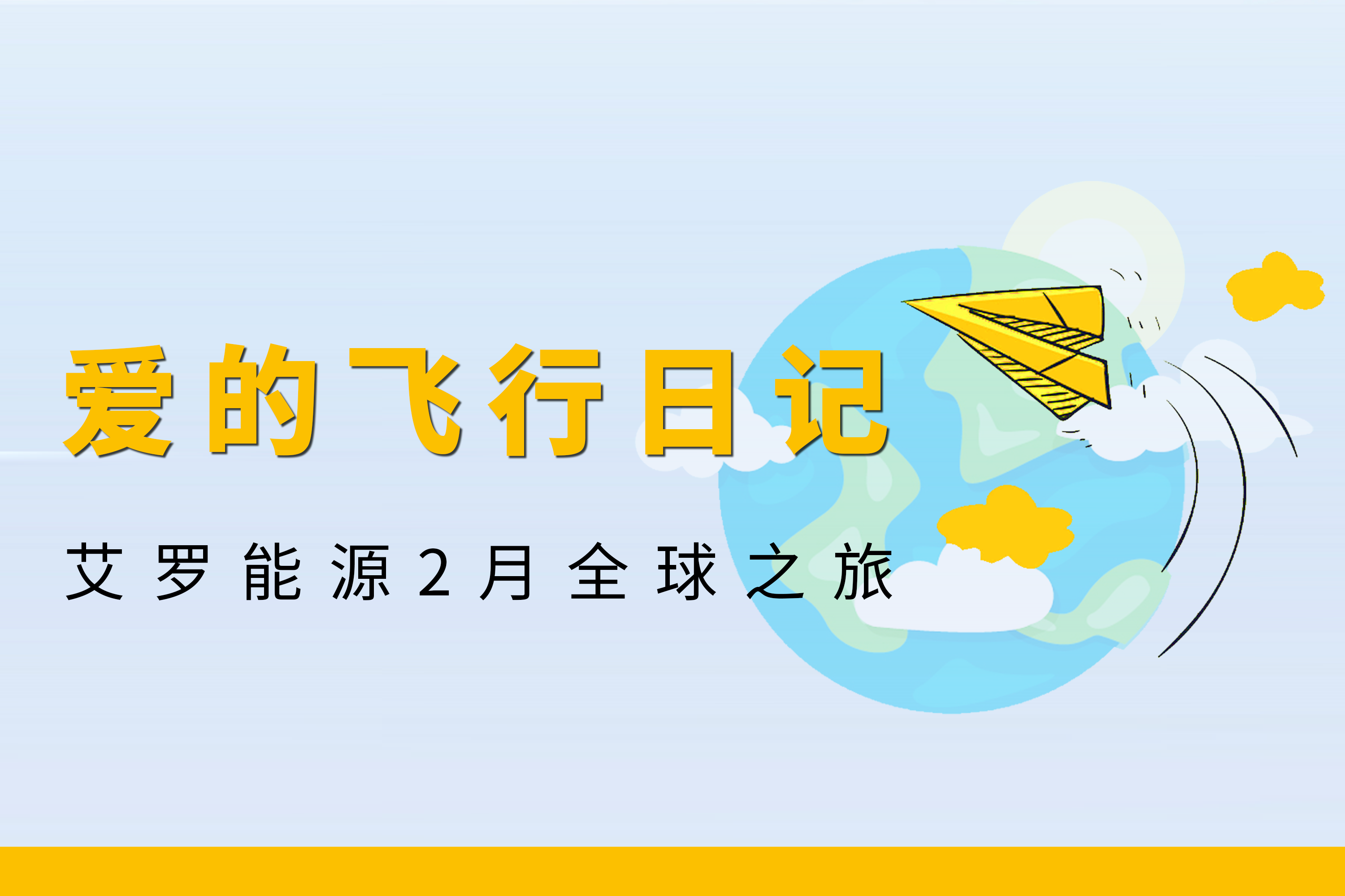 展会回顾 | UG环球能源2月全球零碳之旅